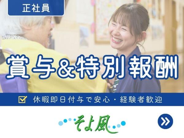 大阪城南ケアセンターそよ風（ショートステイ/正社員）【特別報酬支給！】の介護福祉士求人の写真
