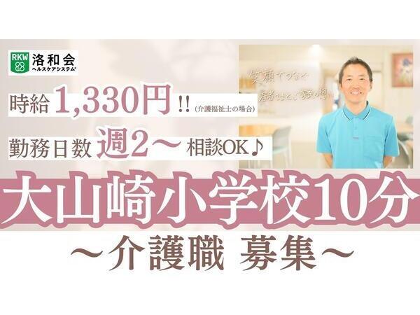 特別養護老人ホーム 洛和ヴィラ大山崎（パート）の介護職求人の写真