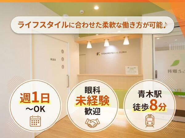 きしもと眼科(パート)の准看護師求人の写真