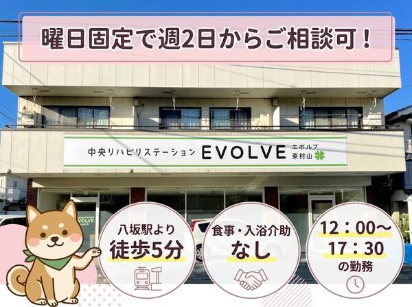 中央リハビリステーションエボルブ東村山(パート)の介護福祉士求人の写真