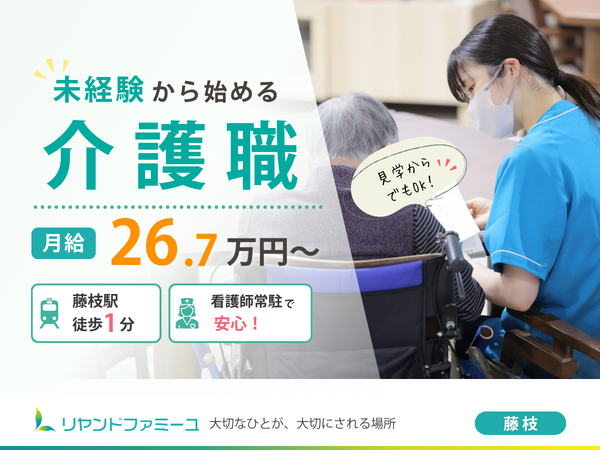 複合型介護施設 リヤンドファミーユ(常勤)の介護福祉士求人の写真