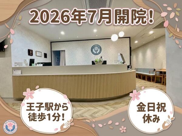 王子駅前さくら整形外科・手のクリニック（パート）の准看護師求人の写真
