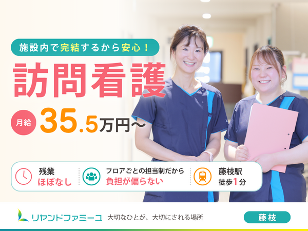 複合型介護施設 リヤンドファミーユ（常勤）の看護師求人の写真