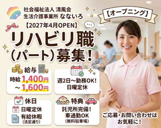【2027年4月オープン】生活介護事業所なないろ(パート)の作業療法士求人の写真