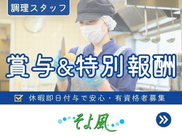 三河島ケアセンターそよ風（正社員）【特別報酬支給！】の調理師/調理員求人の写真