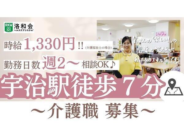 洛和デイセンター宇治（パート）の介護職求人の写真
