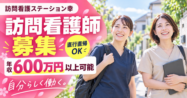 訪問看護ステーション幸（常勤）の看護師求人の写真