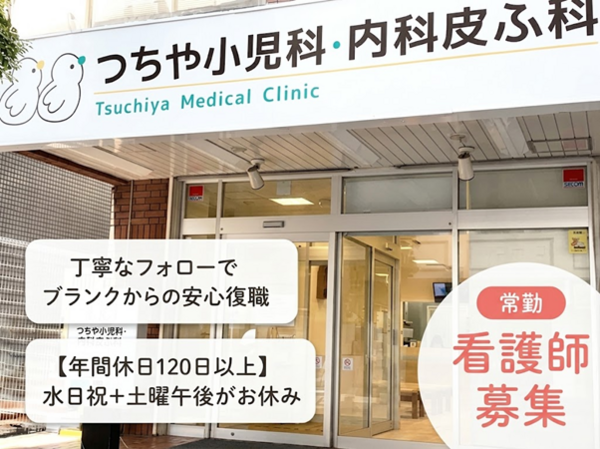つちや小児科・内科皮ふ科（常勤）の看護師求人の写真