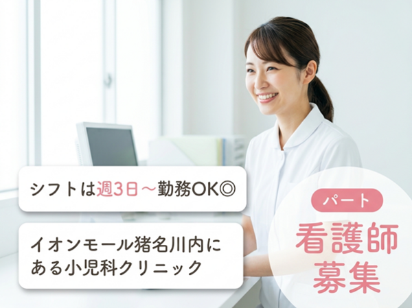たのうえこどもクリニック（パート）の看護師求人の写真