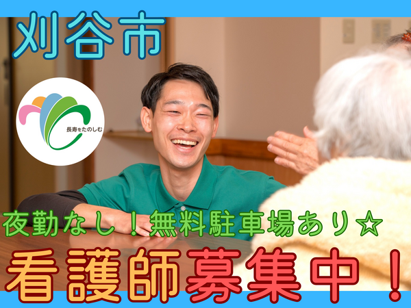 デイサービスセンター シルバーピアかりや(パート)の准看護師求人の写真