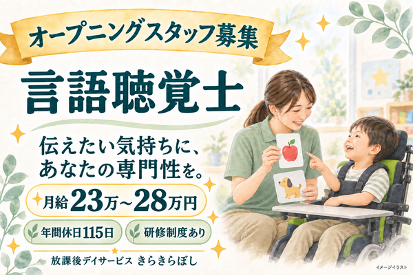 【2027年4月オープン予定】きらきらぼし志免（常勤）の言語聴覚士求人の写真