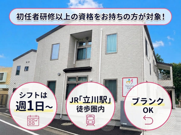 ナーシング・ヴィラ立川高松3（パート）の介護職求人の写真