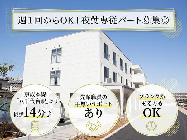 サービス付き高齢者向け住宅 オガール八千代台(夜勤専従/パート)の介護職求人の写真