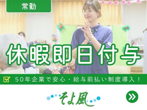 上溝ジョイフルホームそよ風(有料老人ホーム/契約社員)【特別報酬支給!】の介護福祉士求人の写真