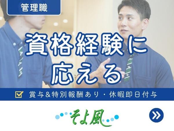金谷ケアパークそよ風（管理職/有料老人ホーム/契約社員）【特別報酬支給！】の介護福祉士求人の写真