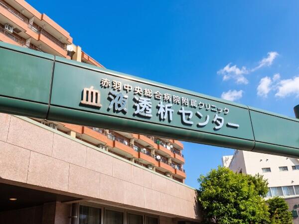 赤羽中央総合病院 附属クリニック 血液透析センター（常勤）の看護師求人の写真