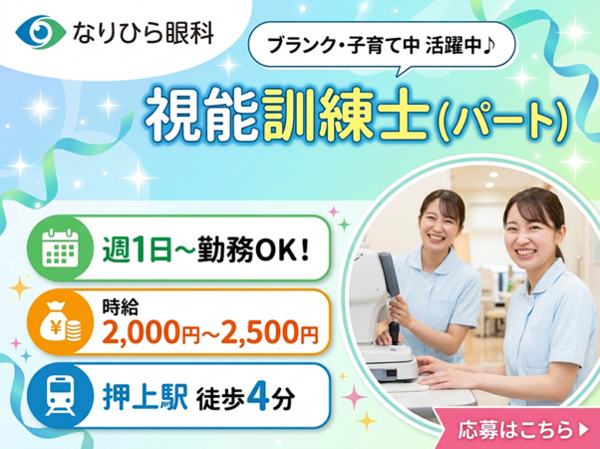 なりひら眼科(パート)の視能訓練士求人の写真