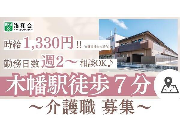 ショートステイ 洛和ヴィラ桃山3番館（パート）の介護職求人の写真