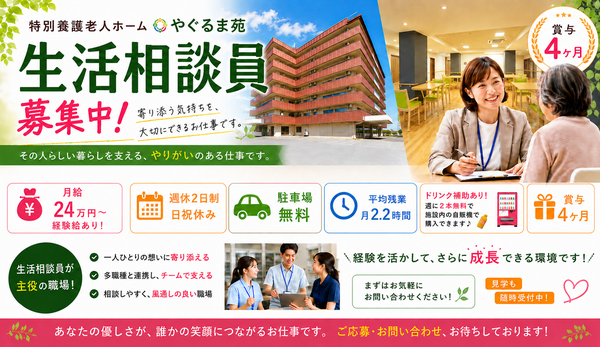特別養護老人ホームやぐるま苑（生活相談員/常勤）の社会福祉主事任用求人の写真