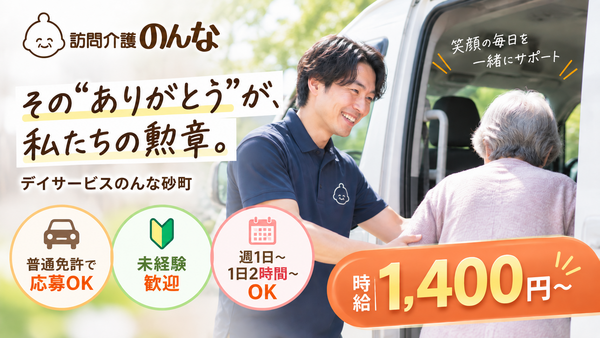 デイサービスのんな砂町（パート）の送迎ドライバー求人の写真
