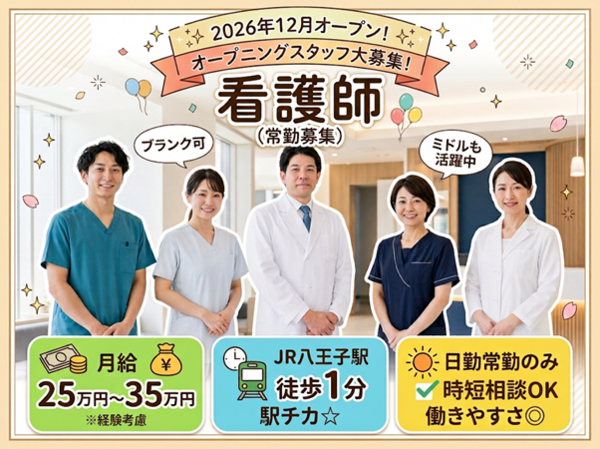 クリニックハロ八王子（2026年12月オープン / 常勤）の看護師求人の写真