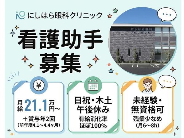 にしはら眼科クリニック(契約社員 / 常勤)の看護助手求人の写真