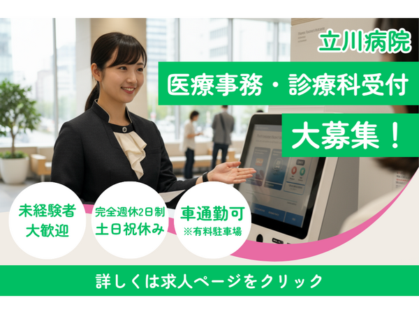 立川病院（常勤）の医療事務求人の写真
