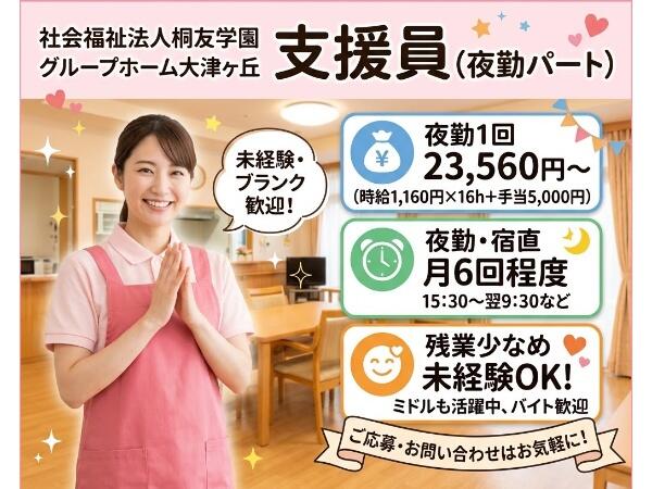 グループホーム大津ヶ丘(夜勤・宿直職員/パート)の支援員求人の写真
