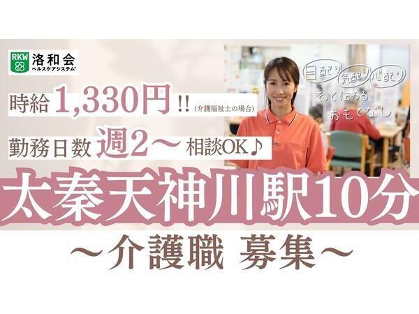 洛和デイセンター右京山ノ内（パート）の介護職求人の写真