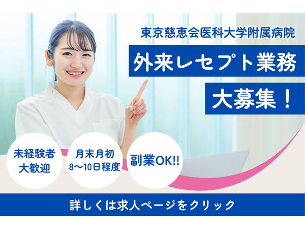 慈恵会医科大学附属病院（パート）の医療事務求人の写真