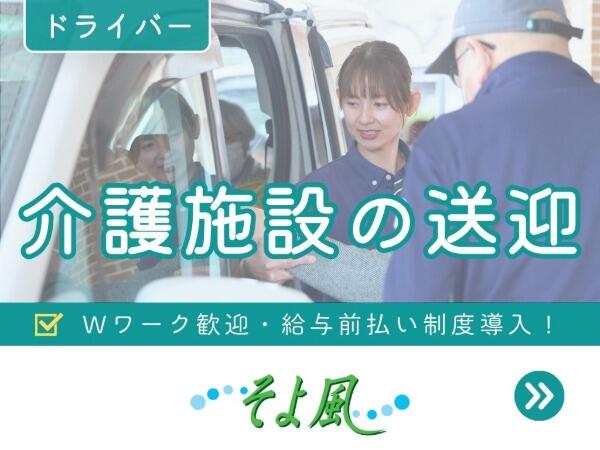 所沢ケアセンターそよ風（デイサービス/パート）の送迎ドライバー求人の写真