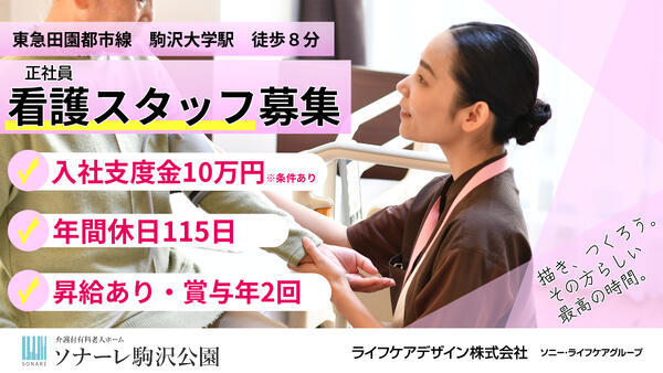 介護付有料老人ホーム ソナーレ駒沢公園（常勤）の准看護師求人の写真