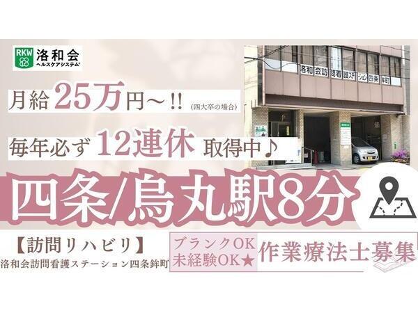 洛和会訪問看護ステーション四条鉾町（常勤）の作業療法士求人の写真