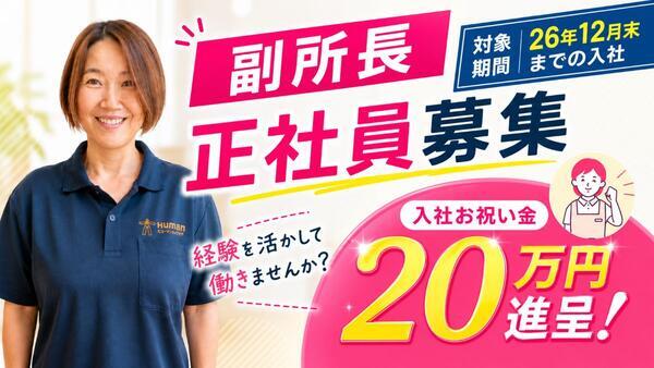ヒューマンライフケア 滝子乃湯（副所長/正社員）の介護福祉士求人の写真