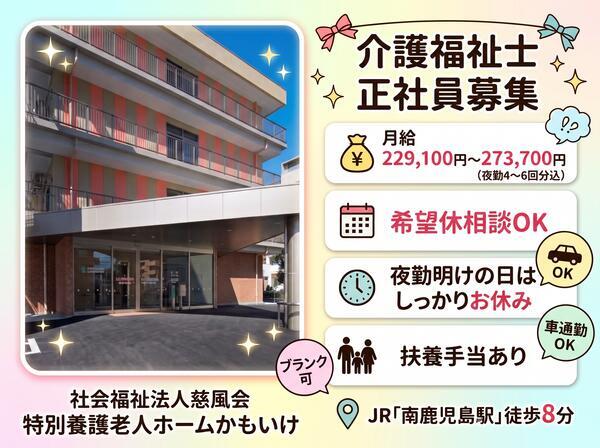 特別養護老人ホームかもいけ（常勤）の介護福祉士求人の写真