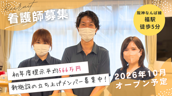 ウェルホーム大阪福町（2026年10月オープン / 施設内訪問看護 / 常勤）の准看護師求人の写真