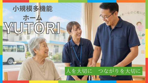 小規模多機能型居宅介護大手町ゆとり（常勤/契約社員）のケアマネジャー求人の写真