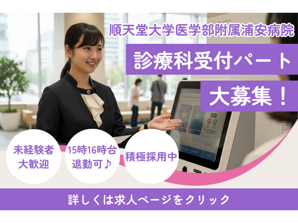 順天堂大学医学部附属浦安病院（パート）の医療事務求人の写真