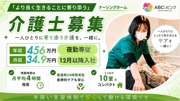 【2026年10月オープン】ABCリビング柏の葉(夜勤専従/常勤)の介護職求人の写真