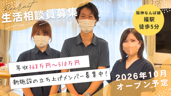 ウェルホーム大阪福町(2026年10月オープン / 生活相談員 / 常勤)の精神保健福祉士求人の写真