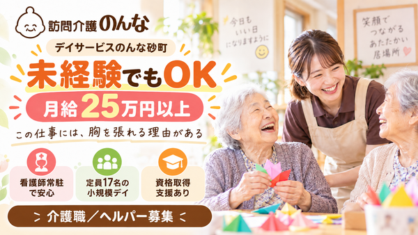 デイサービスのんな砂町（常勤）の介護福祉士求人の写真
