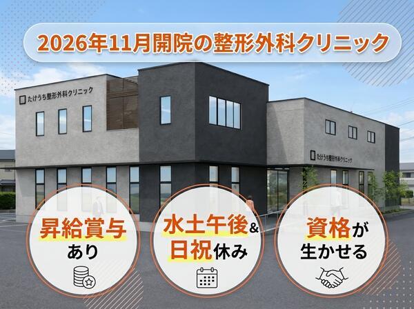たけうち整形外科クリニック（2026年11月オープン / 常勤）の理学療法士求人の写真