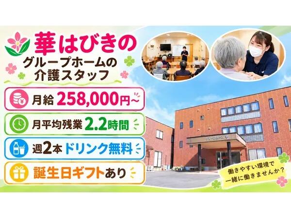 グループホーム華はびきの（常勤）の介護福祉士求人の写真