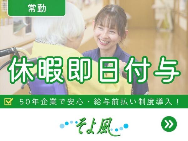 岩倉ケアセンターそよ風(ショートステイ/契約社員)【特別報酬支給!】の介護職求人の写真