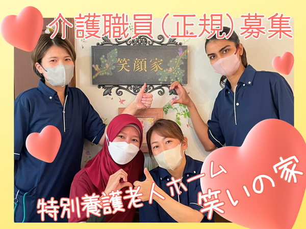 特別養護老人ホーム笑いの家（常勤）の介護職求人の写真