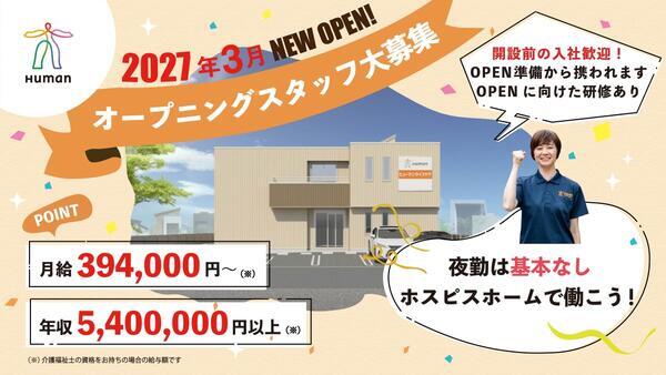 ヒューマンライフケア大和ホスピスホーム（施設長/正社員）2027年1月オープン！のケアマネジャー求人の写真