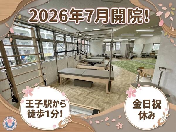 王子駅前さくら整形外科・手のクリニック（常勤）の理学療法士求人の写真