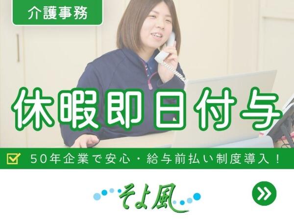 足立ケアコミュニティそよ風（有料老人ホーム/契約社員）【特別報酬支給！】の一般事務求人の写真