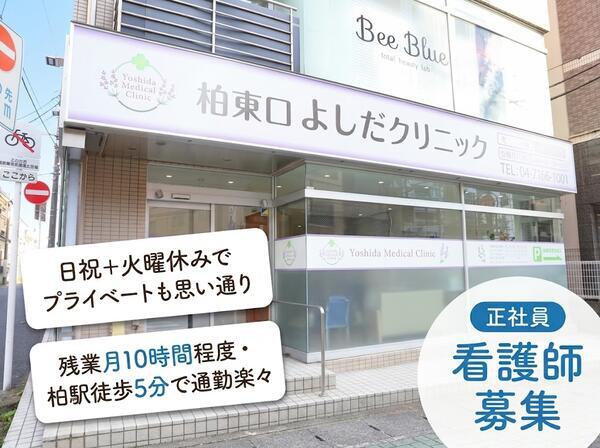 柏東口よしだクリニック（常勤）の准看護師求人の写真