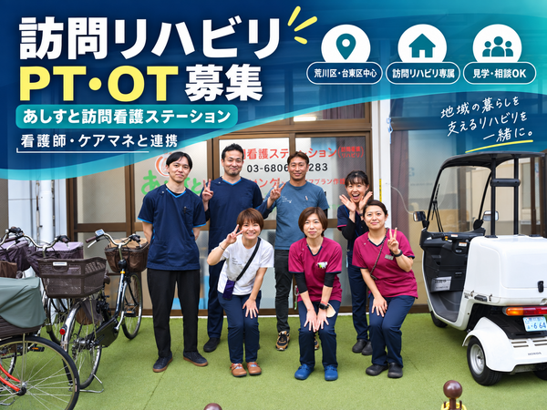 あしすと訪問看護ステーション（常勤）の理学療法士求人の写真